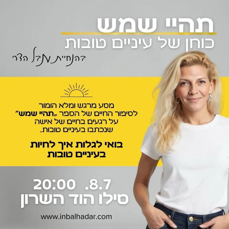 ☀️ תהיי שמש – על כוחן של עיניים טובות ענבל הדר