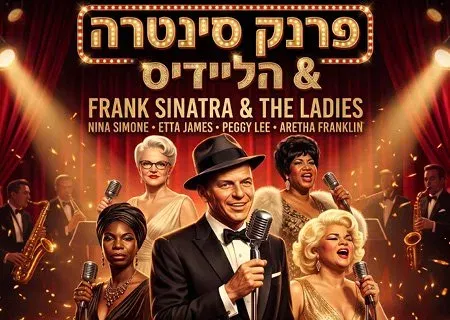 מופע מחווה לפרנק סינטרה