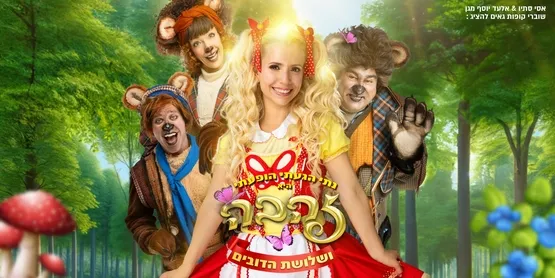 זהבה ושלושת הדובים