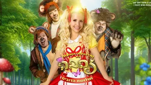 זהבה ושלושת הדובים
