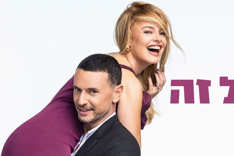 גיא ויעל- בואו לא נדבר על זה