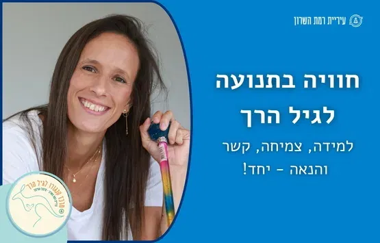 חוויה בתנועה