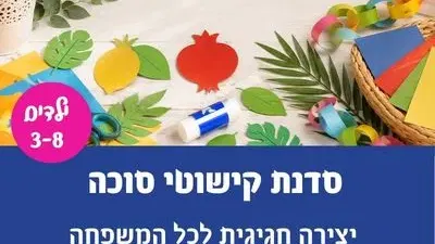 סדנת קישוטי סוכה בקריית נורדאו