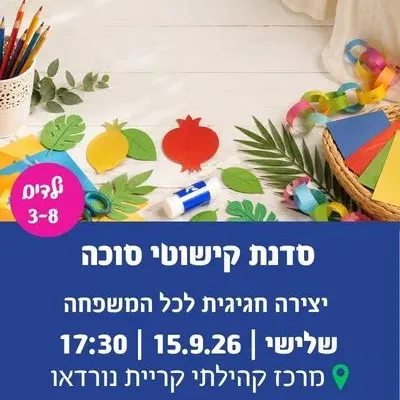 סדנת קישוטי סוכה בקריית נורדאו