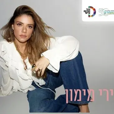 שירי מימון - מופע להקה 2027