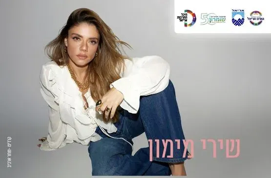שירי מימון - מופע להקה 2027