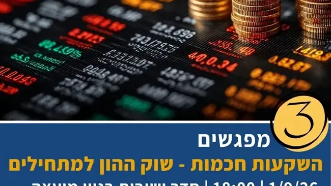 סדנה "משקיעים בחוכמה" | שוק ההון למתחילים