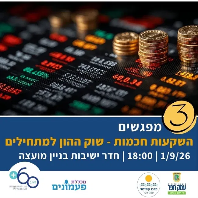 סדנה "משקיעים בחוכמה" | שוק ההון למתחילים