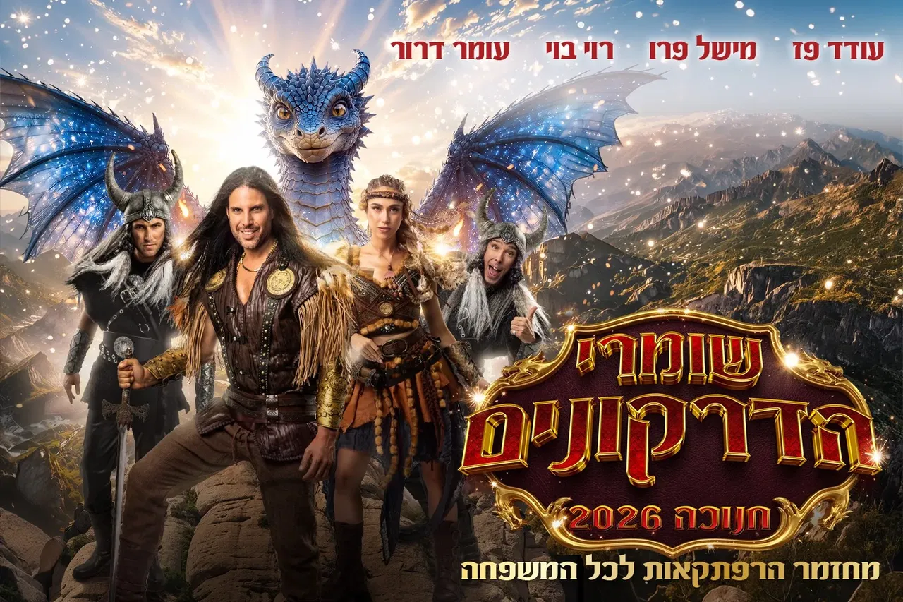 רוי בוי - שומרי הדרקונים - מחזמר הרפתקאות - חנוכה 2026