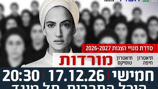 הצגה "מורדות" - תיאטרון חיפה בשיתוף תיאטרון טומיקס
