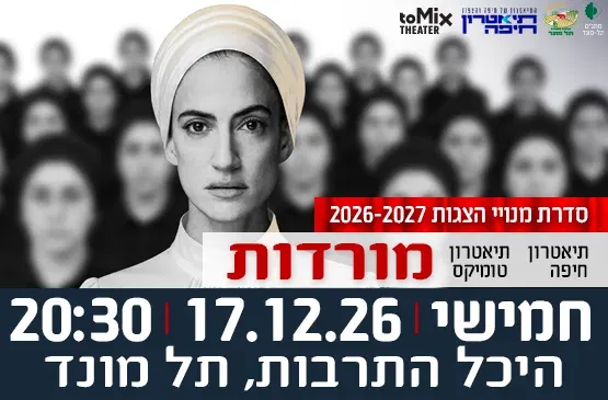 הצגה "מורדות" - תיאטרון חיפה בשיתוף תיאטרון טומיקס