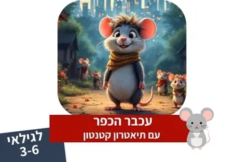 עכבר הכפר - תיאטרון סיפור