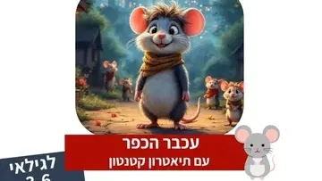 עכבר הכפר - תיאטרון סיפור
