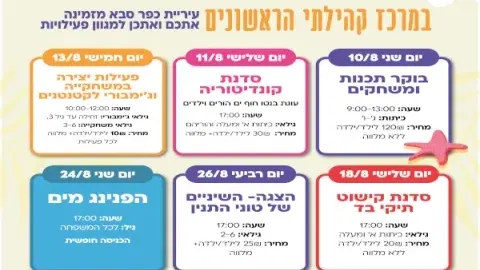 פעילויות אוגוסט במרכז קהילתי הראשונים