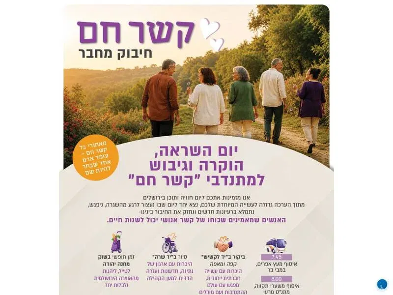 יום השראה הוקרה וגיבוש- מתנדבי "קשר חם"