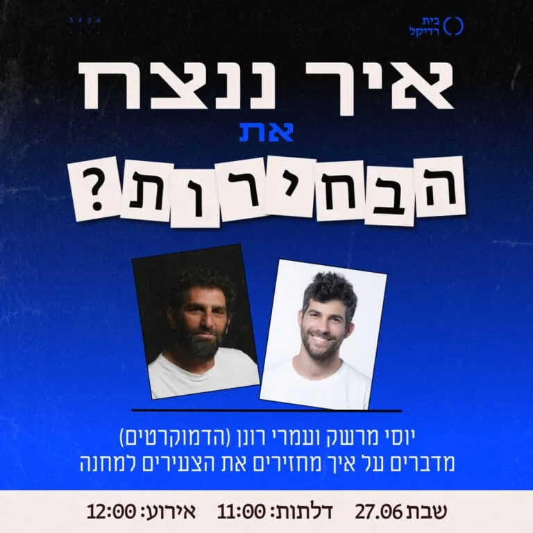 איך ננצח את הבחירות? עמרי רונן