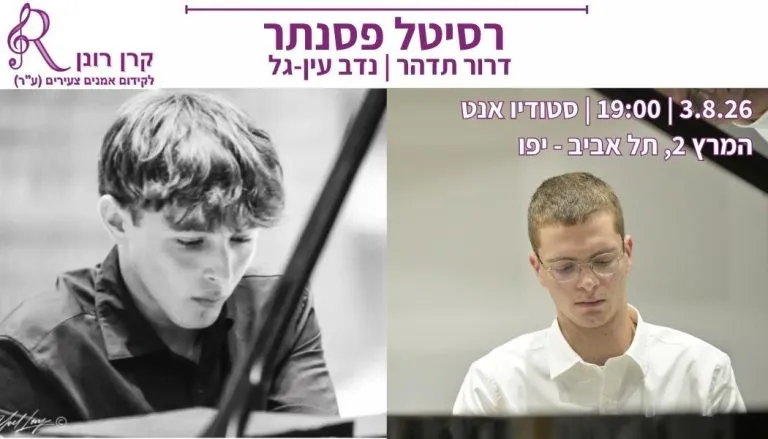 רסיטל פסנתר – דרור תדהר ונדב עין-גל