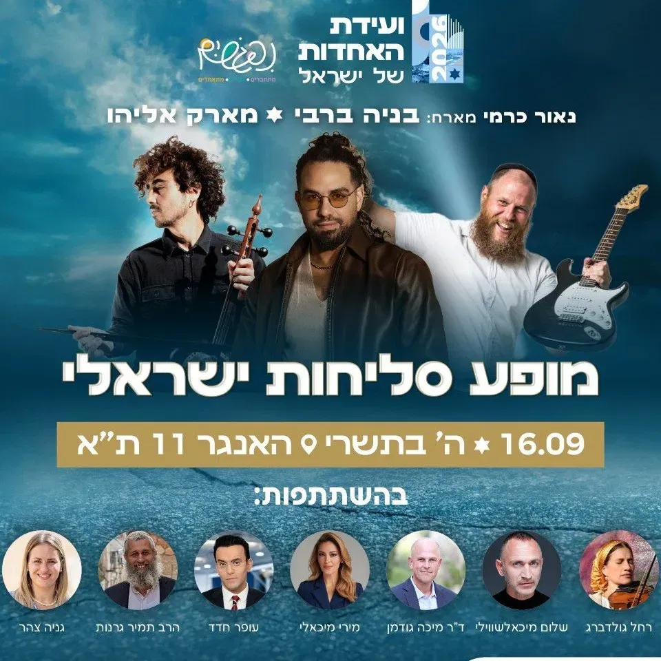 מופע סליחות ישראלי - וועידת האחדות - טיקצ'אק