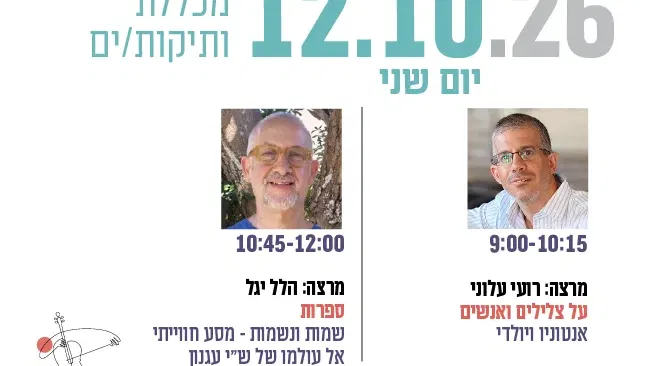 מכללת ותיקות/ים- מרצות/ים: רועי עלוני והלל יגל