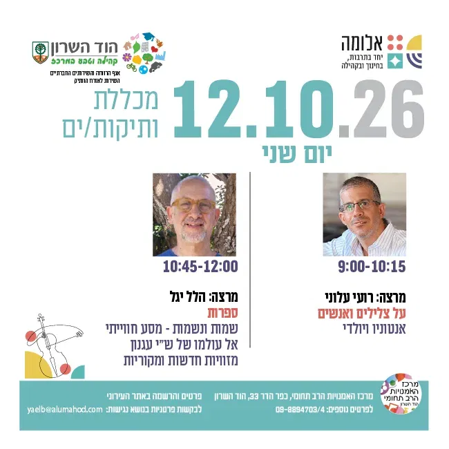 מכללת ותיקות/ים- מרצות/ים: רועי עלוני והלל יגל