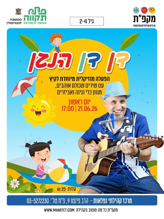 הפעלה מוזיקלית מיוחדת לקיץ "דן דן הנגן" בנפלאות