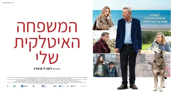 המשפחה האיטלקית שלי – Damned if you do, damned if you don’t