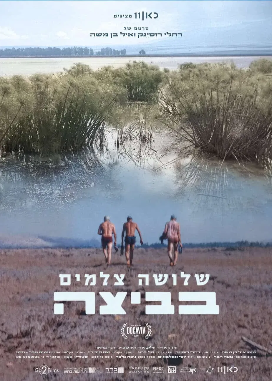 שלושה צלמים בביצה | במכון: הקרנה...