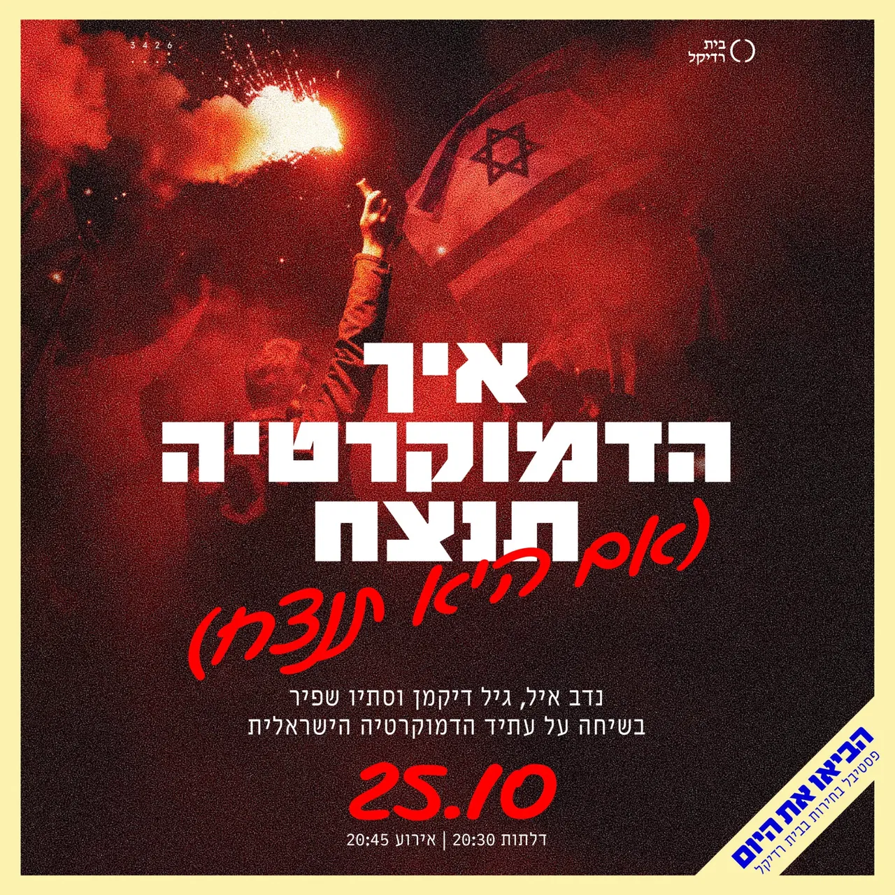 איך הדמוקרטיה תנצח(אם היא תנצח)