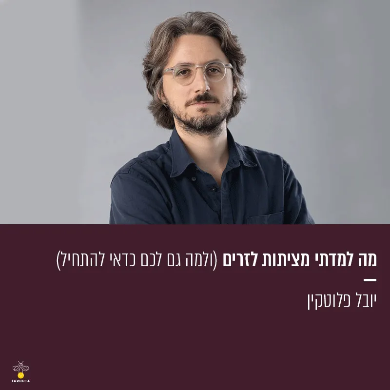 מה למדתי מציתות לזרים