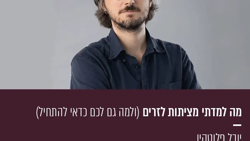 מה למדתי מציתות לזרים
