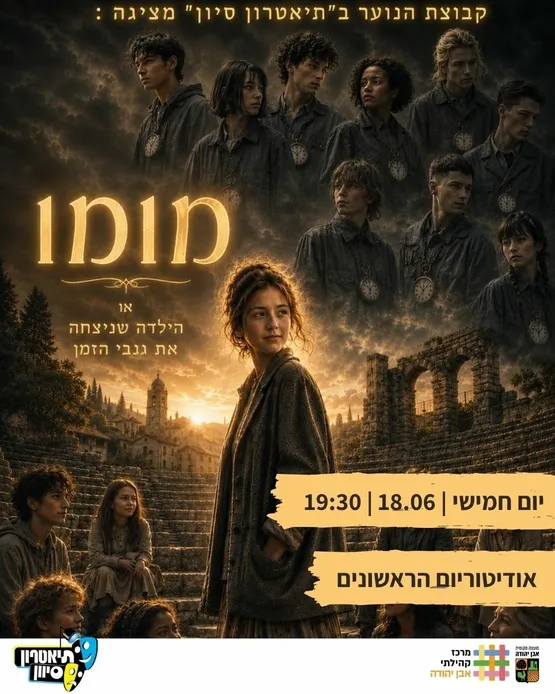 מופע סיום תיאטרון - מומו לקבוצת נוער