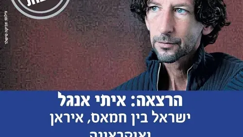 שבתרבות:איתי אנגל ישראל בין חמאס, איראן ואוקראינה