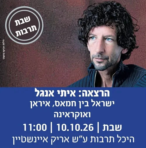 שבתרבות:איתי אנגל ישראל בין חמאס, איראן ואוקראינה