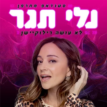 נלי תגר - סטנדאפ
