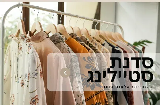 סדנת סטיילינג