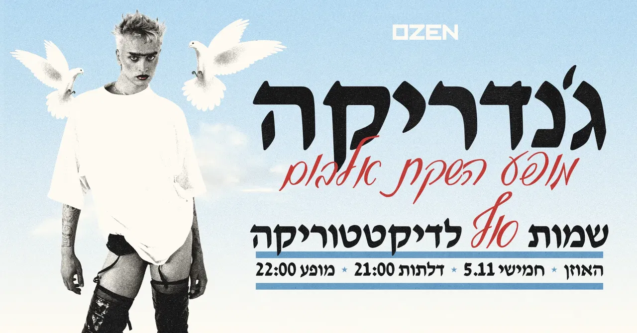 ג'נדריקה – מופע השקת אלבום