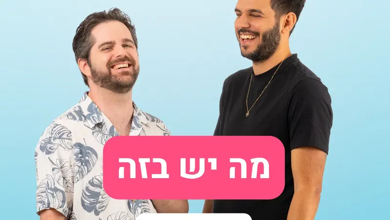 מה יש בזה