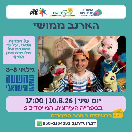 הארנב ממושי - תיאטרון השעה הישראלי