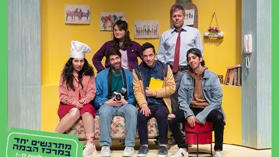 תיאטרון ילדים גדולים|אחרי החגים -לגילאי 7-15