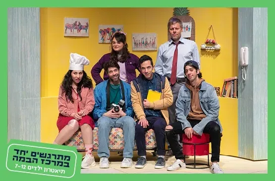 תיאטרון ילדים גדולים|אחרי החגים -לגילאי 7-15