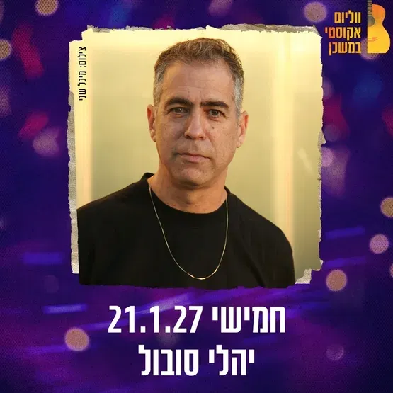 יהלי סובול ווליום אקוסטי במשכן