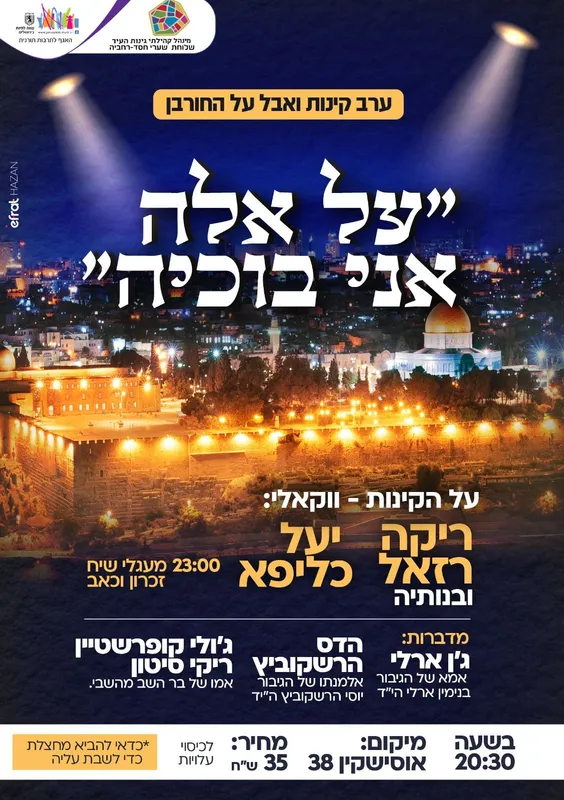 ערב קינות ואבל על החורבן - טיקצ'אק