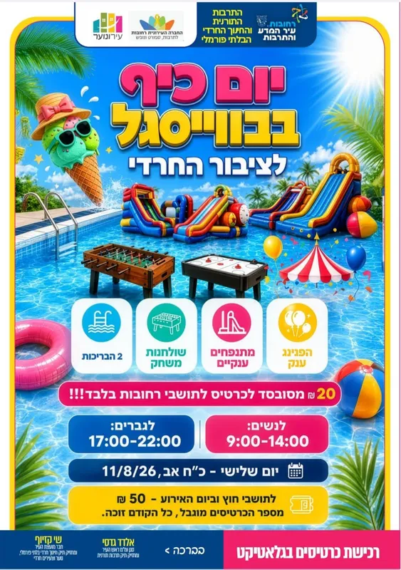 יום כיף בווייסגל - טיקצ'אק
