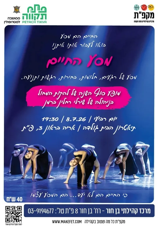 מסע החיים- מופע סוף שנה להקות המחול של שירלי רחלין ברמן- בתאטרון הבית גולדה