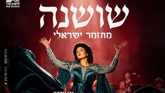 שושנה, התיאטרון העברי