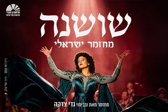 שושנה, התיאטרון העברי