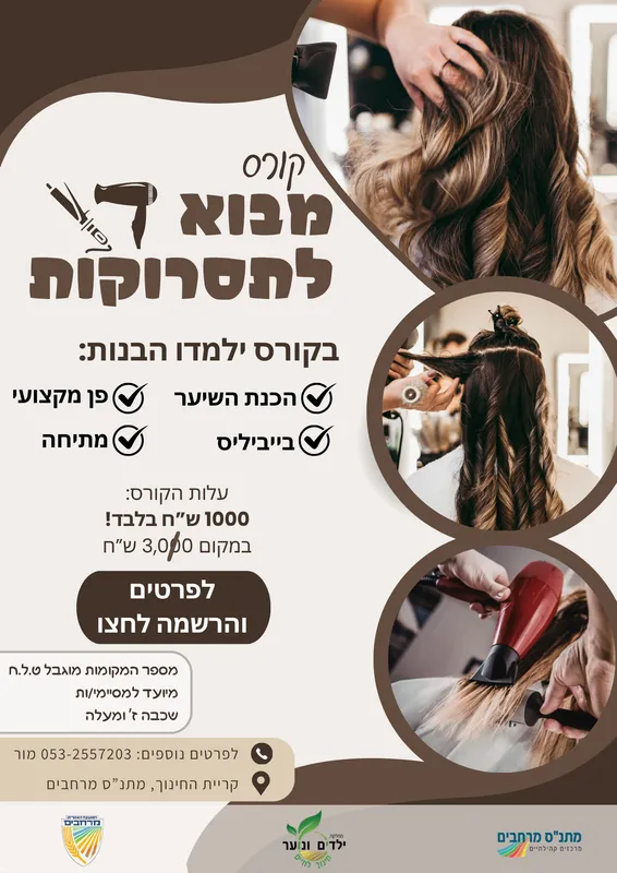 קורס מבוא לתסרוקות