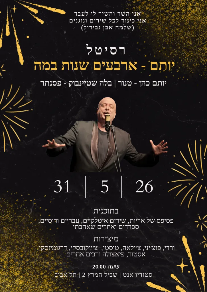 רסיטל: יותם – ארבעים שנות במה