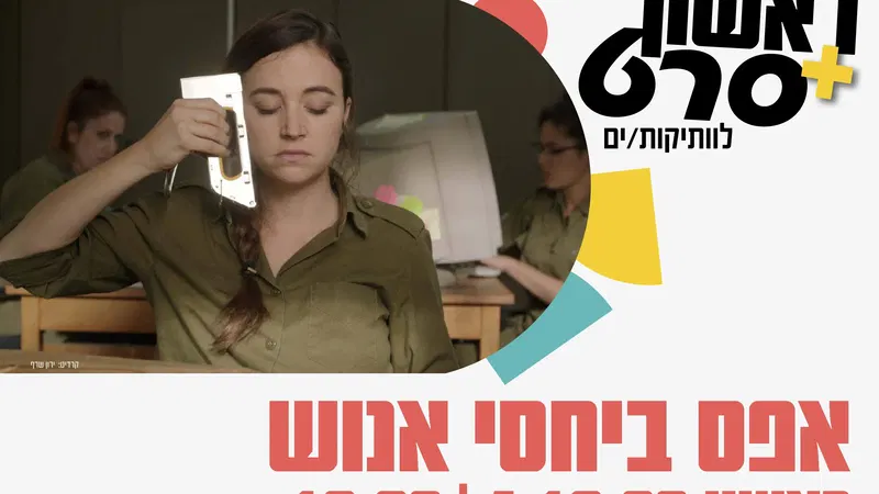 ראשון + סרט : אפס ביחסי אנוש