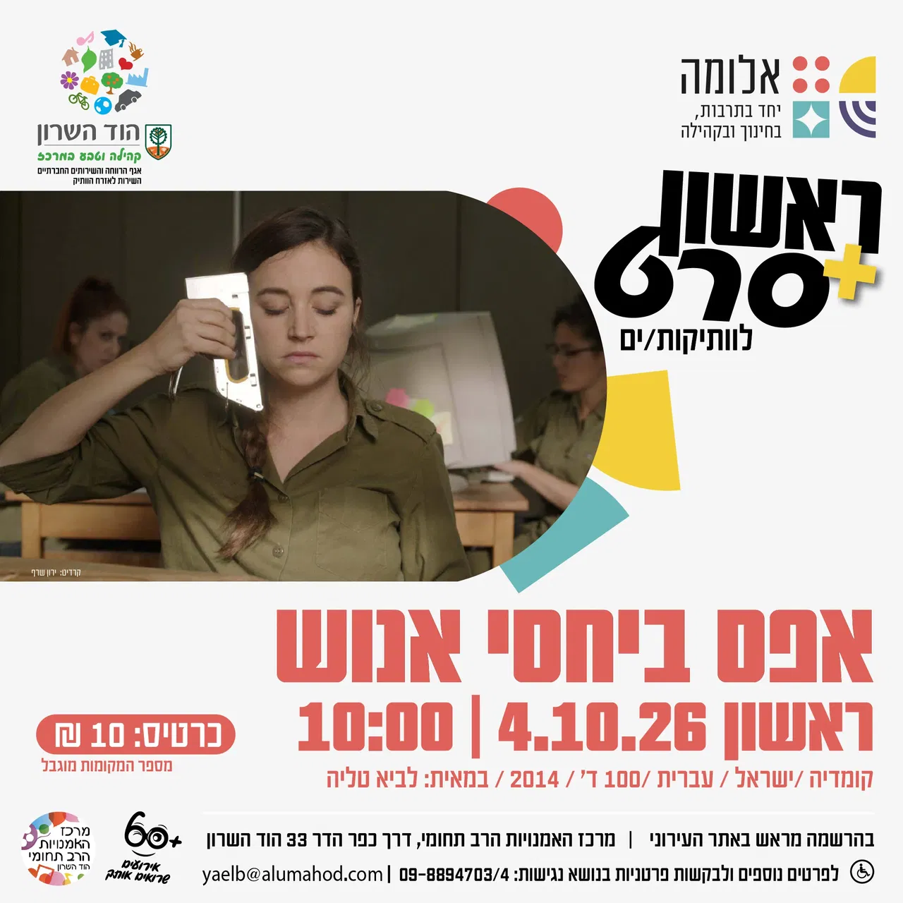 ראשון + סרט : אפס ביחסי אנוש